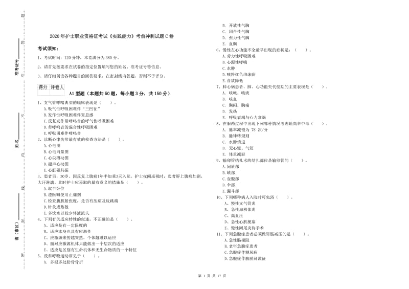 2020年护士职业资格证考试《实践能力》考前冲刺试题C卷.doc_第1页