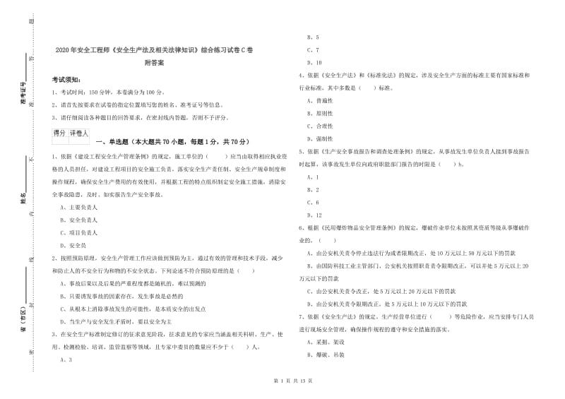 2020年安全工程师《安全生产法及相关法律知识》综合练习试卷C卷 附答案.doc_第1页