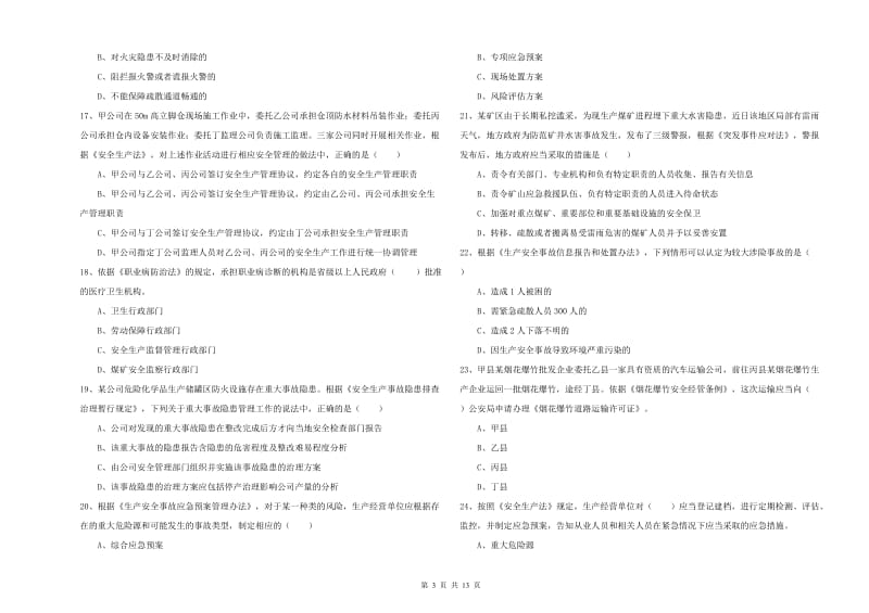 2020年安全工程师《安全生产法及相关法律知识》综合练习试卷C卷 附答案.doc_第3页