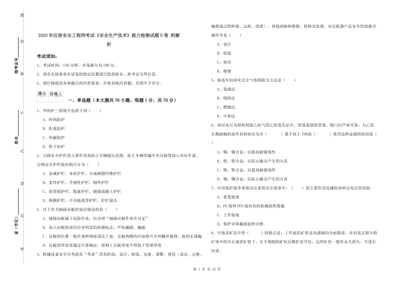 2020年注册安全工程师考试《安全生产技术》能力检测试题D卷 附解析.doc_第1页