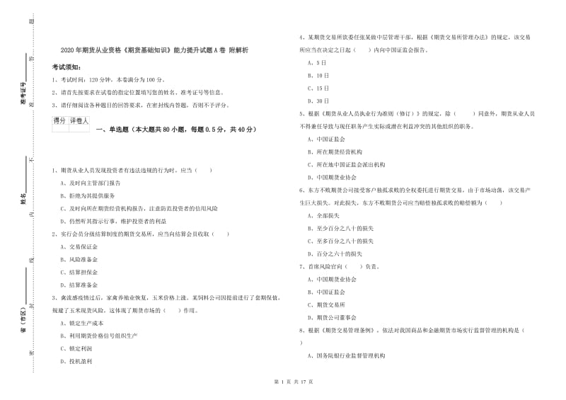 2020年期货从业资格《期货基础知识》能力提升试题A卷 附解析.doc_第1页