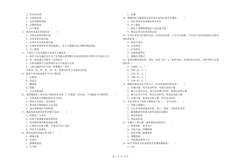 三级健康管理师《理论知识》题库综合试卷D卷.doc_第2页