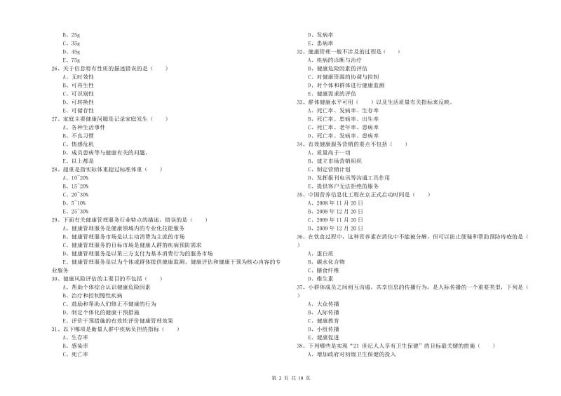 三级健康管理师《理论知识》题库综合试卷D卷.doc_第3页