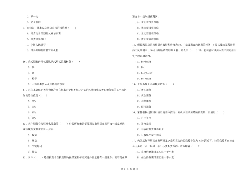 2020年期货从业资格证考试《期货投资分析》模拟考试试卷B卷 附解析.doc_第2页