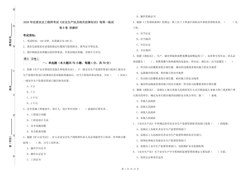 2020年注册安全工程师考试《安全生产法及相关法律知识》每周一练试卷B卷 附解析.doc_第1页