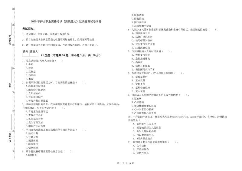 2020年护士职业资格考试《实践能力》过关检测试卷B卷.doc_第1页