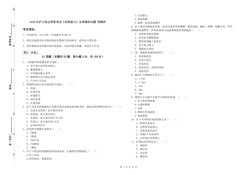 2020年护士职业资格考试《实践能力》全真模拟试题 附解析.doc_第1页