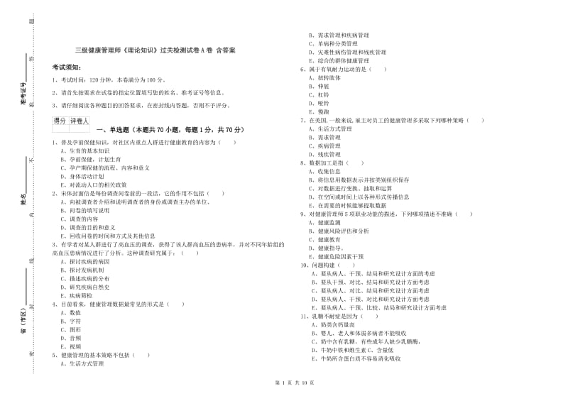 三级健康管理师《理论知识》过关检测试卷A卷 含答案.doc_第1页