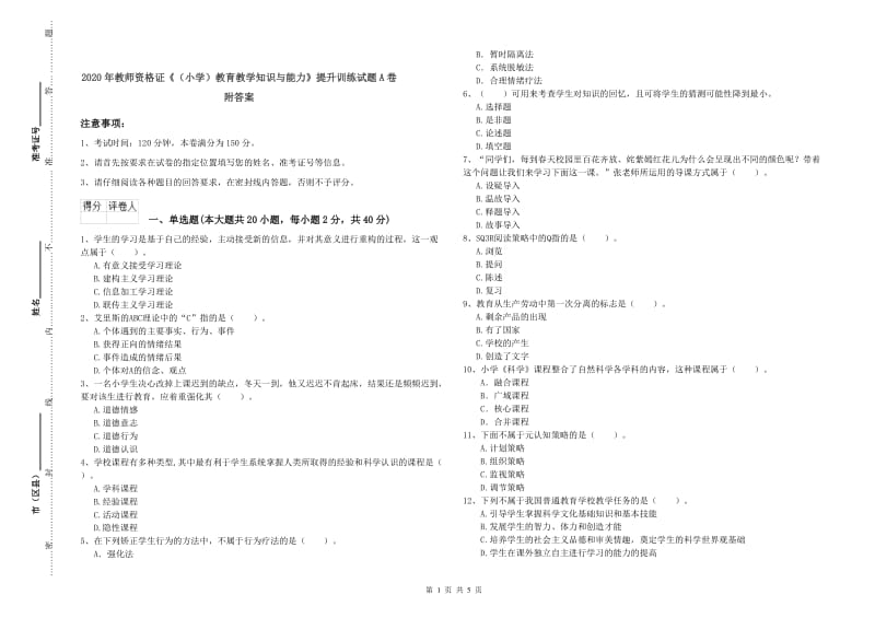 2020年教师资格证《（小学）教育教学知识与能力》提升训练试题A卷 附答案.doc_第1页