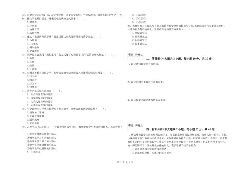 2020年教师资格证《（小学）教育教学知识与能力》提升训练试题A卷 附答案.doc_第2页