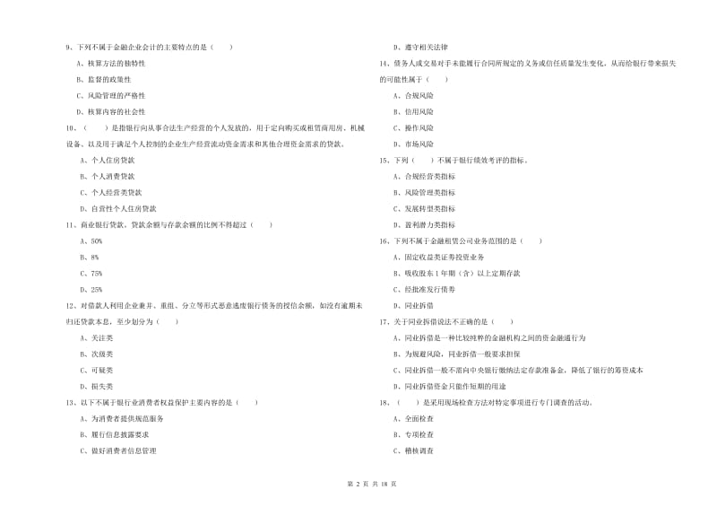 中级银行从业考试《银行管理》真题练习试卷D卷 附答案.doc_第2页