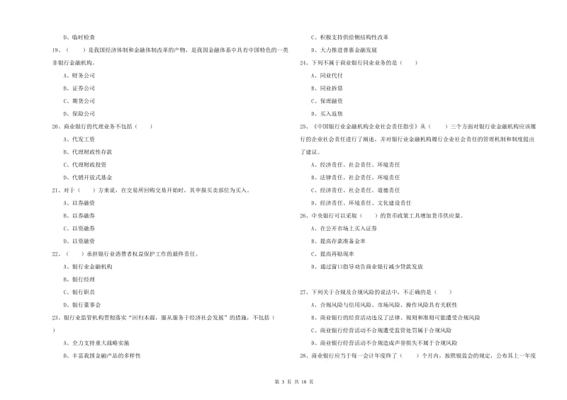 中级银行从业考试《银行管理》真题练习试卷D卷 附答案.doc_第3页