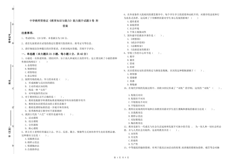 中学教师资格证《教育知识与能力》能力提升试题B卷 附答案.doc_第1页