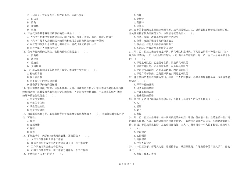 2020年教师资格证考试《综合素质（小学）》强化训练试题B卷 附答案.doc_第2页