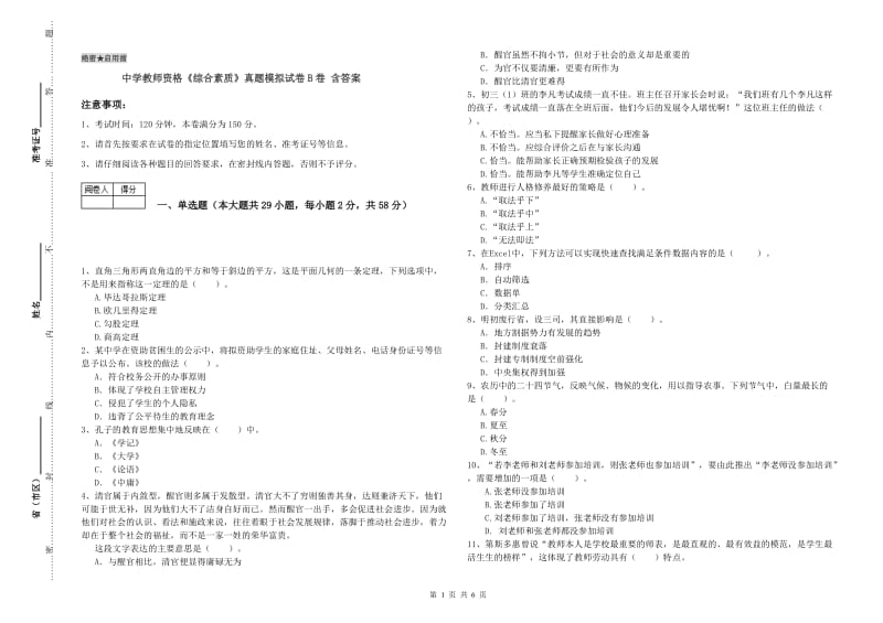 中学教师资格《综合素质》真题模拟试卷B卷 含答案.doc_第1页