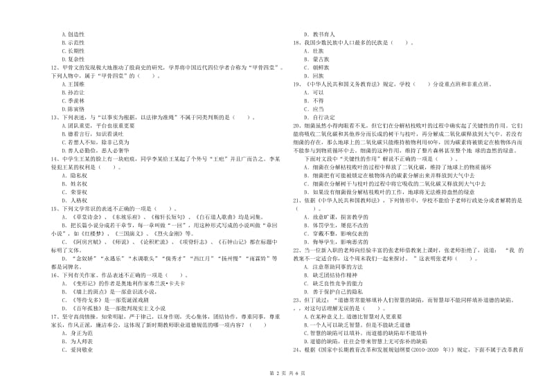 中学教师资格《综合素质》真题模拟试卷B卷 含答案.doc_第2页