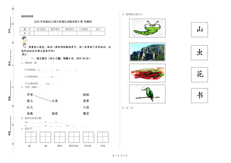 2020年实验幼儿园大班强化训练试卷B卷 附解析.doc_第1页