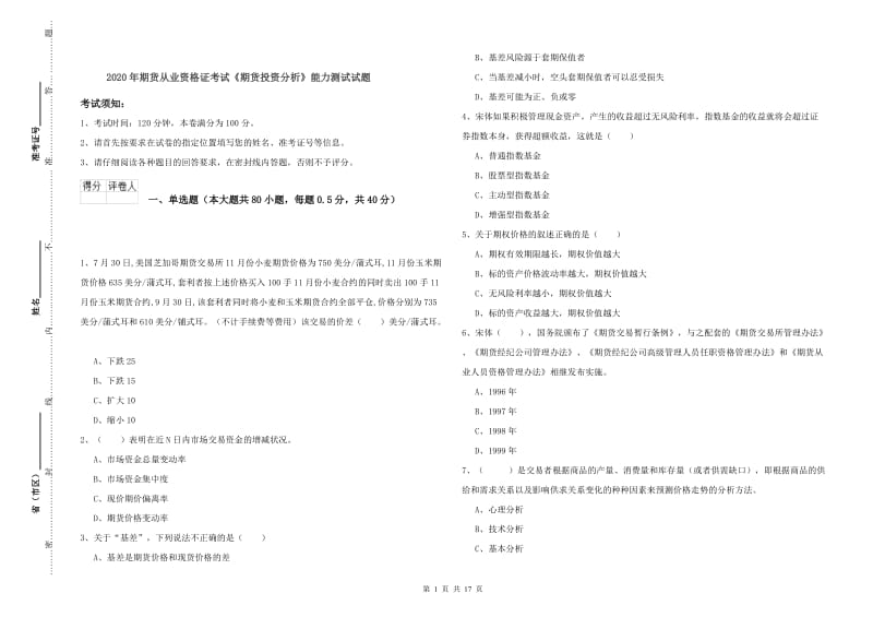 2020年期货从业资格证考试《期货投资分析》能力测试试题.doc_第1页