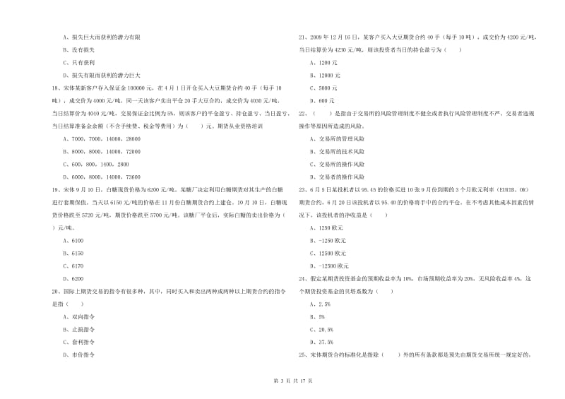 2020年期货从业资格证考试《期货投资分析》能力测试试题.doc_第3页