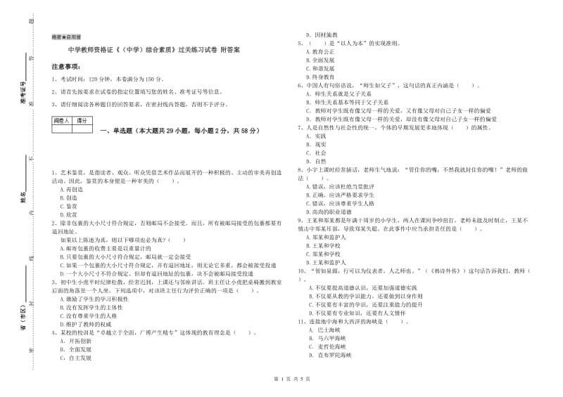 中学教师资格证《（中学）综合素质》过关练习试卷 附答案.doc_第1页