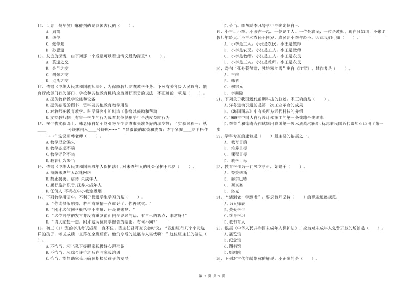 中学教师资格证《（中学）综合素质》过关练习试卷 附答案.doc_第2页