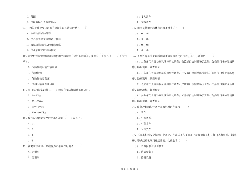 2020年安全工程师《安全生产技术》题库检测试卷C卷 附答案.doc_第2页