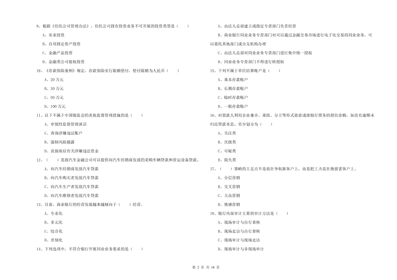 中级银行从业资格证《银行管理》题库综合试卷A卷 附答案.doc_第2页