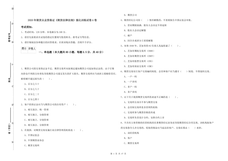 2020年期货从业资格证《期货法律法规》强化训练试卷A卷.doc_第1页