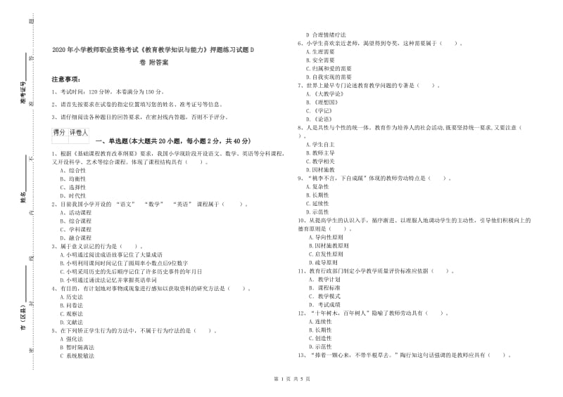 2020年小学教师职业资格考试《教育教学知识与能力》押题练习试题D卷 附答案.doc_第1页