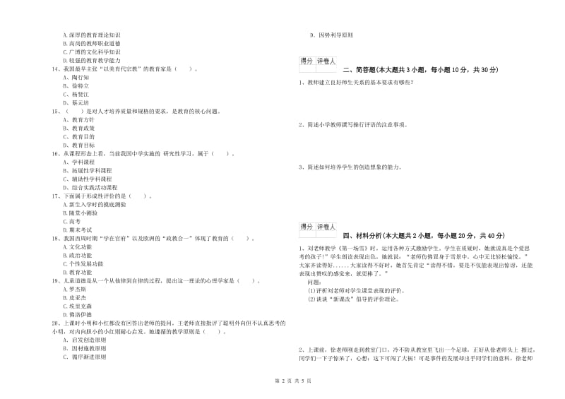 2020年小学教师职业资格考试《教育教学知识与能力》押题练习试题D卷 附答案.doc_第2页