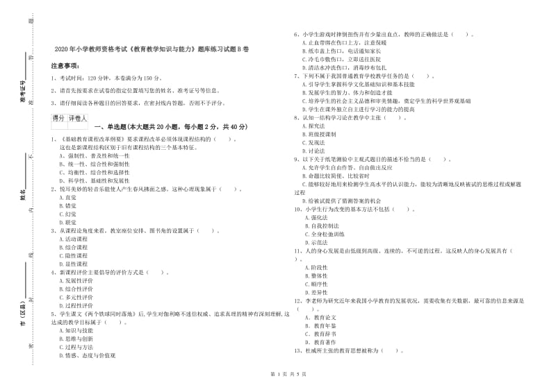 2020年小学教师资格考试《教育教学知识与能力》题库练习试题B卷.doc_第1页