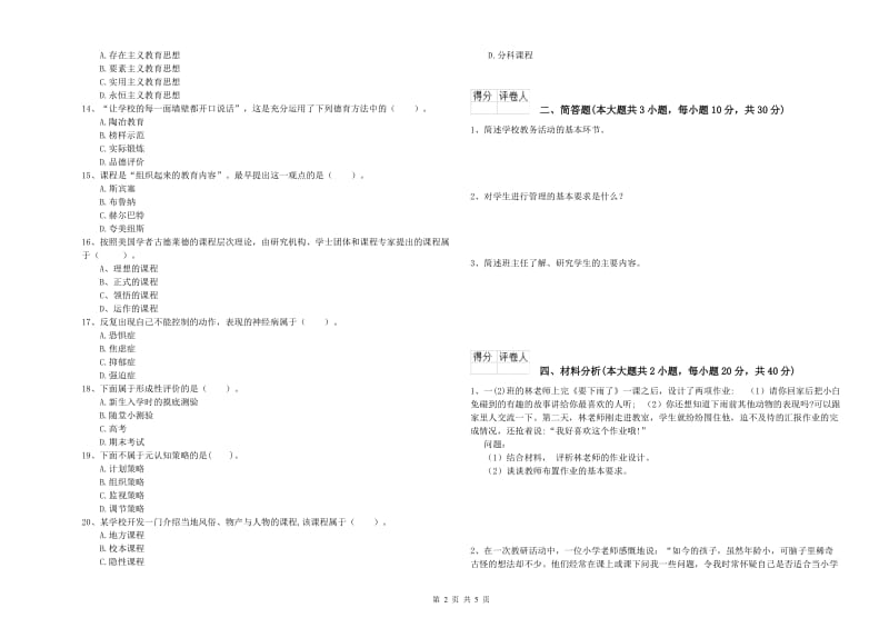 2020年小学教师资格考试《教育教学知识与能力》题库练习试题B卷.doc_第2页