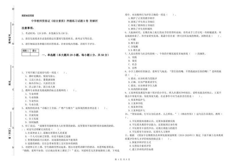 中学教师资格证《综合素质》押题练习试题B卷 附解析.doc_第1页