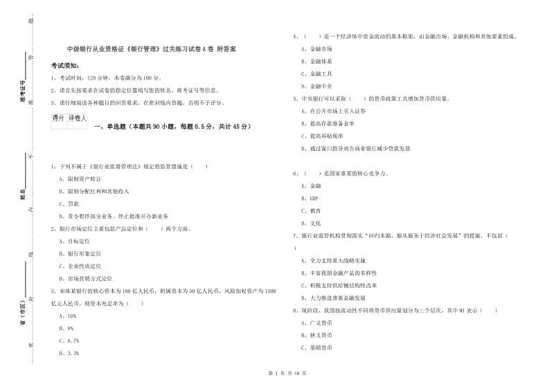 中级银行从业资格证《银行管理》过关练习试卷A卷 附答案.doc_第1页