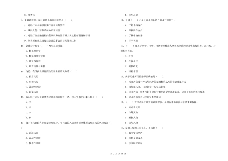 中级银行从业资格证《银行管理》过关练习试卷A卷 附答案.doc_第2页