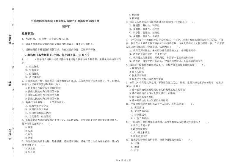 中学教师资格考试《教育知识与能力》题库检测试题B卷 附解析.doc_第1页