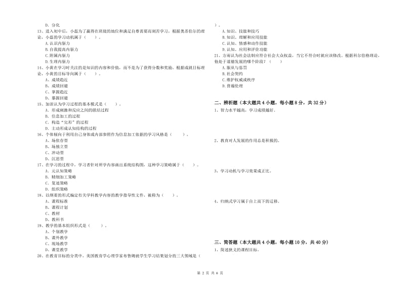 中学教师资格考试《教育知识与能力》题库检测试题B卷 附解析.doc_第2页