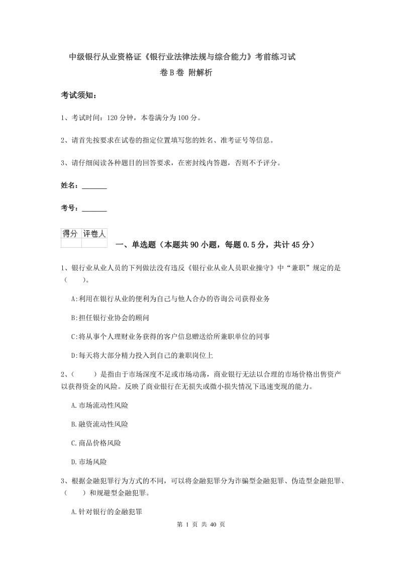 中级银行从业资格证《银行业法律法规与综合能力》考前练习试卷B卷 附解析.doc_第1页