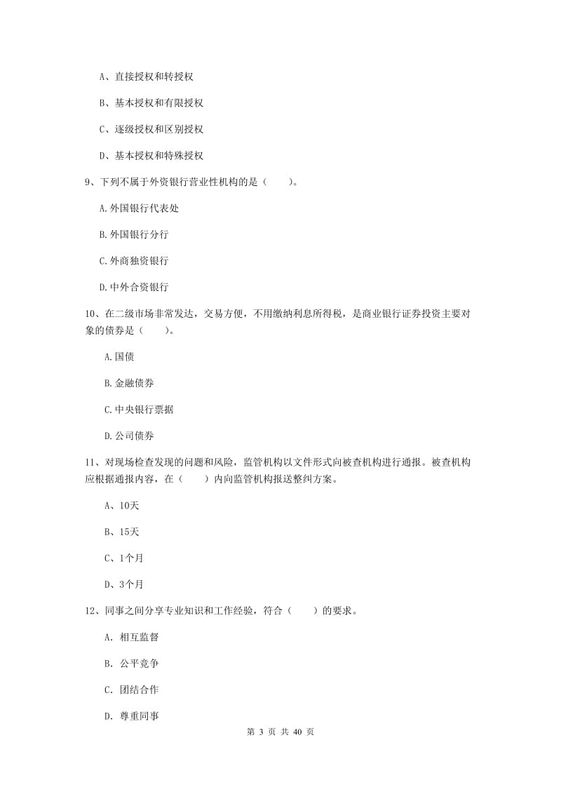 中级银行从业资格证《银行业法律法规与综合能力》考前练习试卷B卷 附解析.doc_第3页