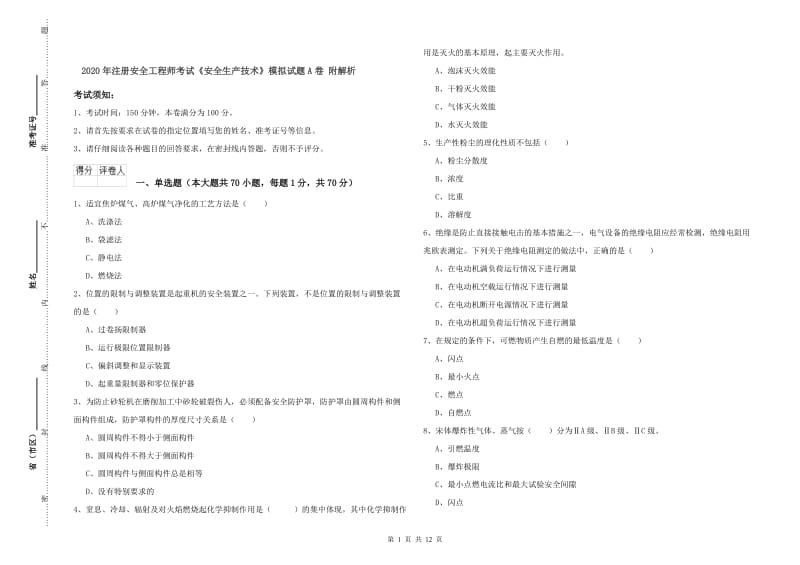 2020年注册安全工程师考试《安全生产技术》模拟试题A卷 附解析.doc_第1页