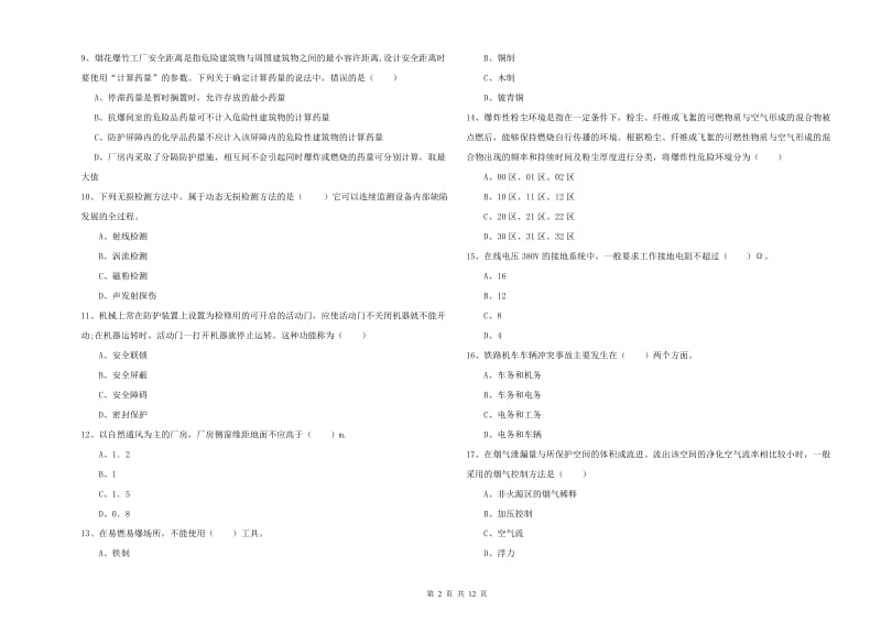 2020年注册安全工程师考试《安全生产技术》模拟试题A卷 附解析.doc_第2页