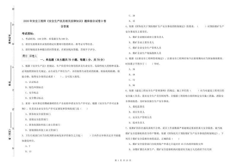 2020年安全工程师《安全生产法及相关法律知识》题库综合试卷D卷 含答案.doc_第1页