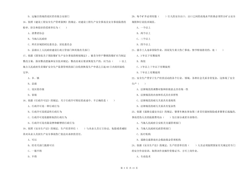 2020年安全工程师《安全生产法及相关法律知识》题库综合试卷D卷 含答案.doc_第3页