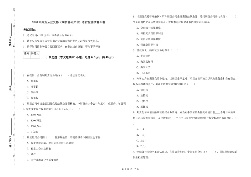 2020年期货从业资格《期货基础知识》考前检测试卷B卷.doc_第1页