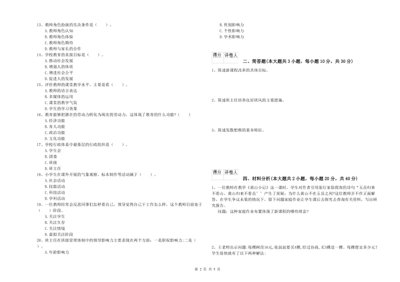 2020年小学教师职业资格考试《教育教学知识与能力》强化训练试题 含答案.doc_第2页