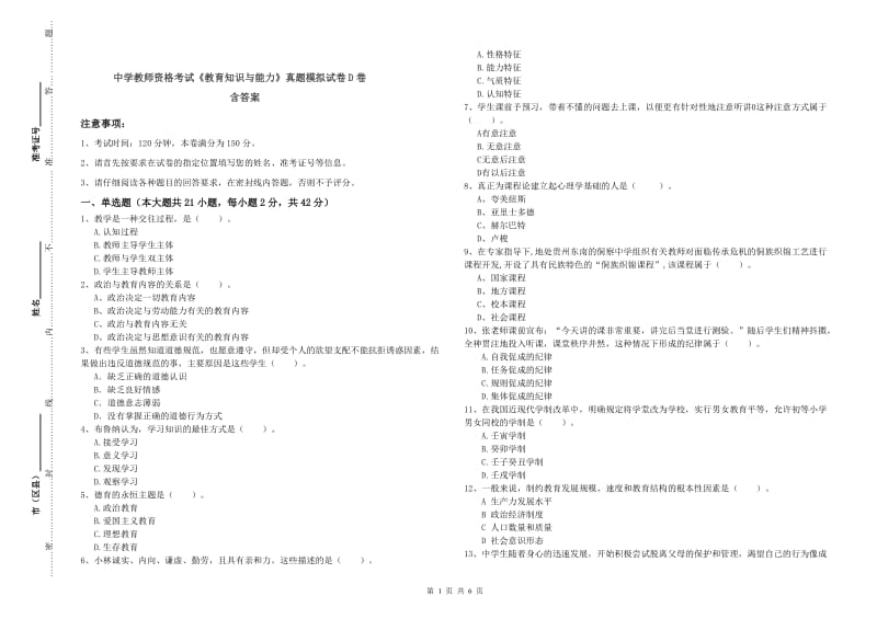 中学教师资格考试《教育知识与能力》真题模拟试卷D卷 含答案.doc_第1页