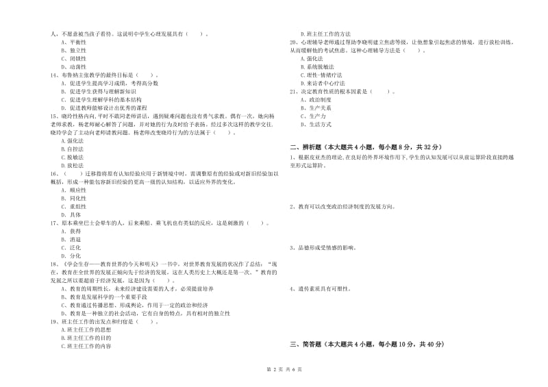 中学教师资格考试《教育知识与能力》真题模拟试卷D卷 含答案.doc_第2页