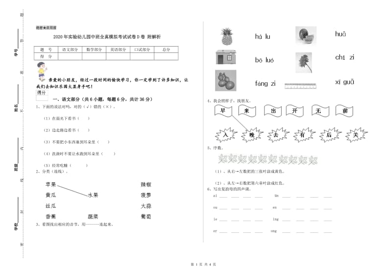 2020年实验幼儿园中班全真模拟考试试卷D卷 附解析.doc_第1页