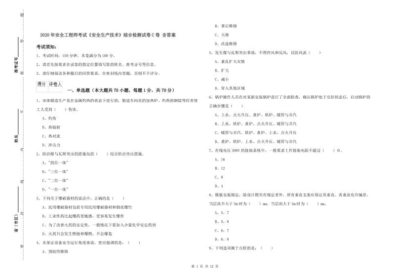 2020年安全工程师考试《安全生产技术》综合检测试卷C卷 含答案.doc_第1页