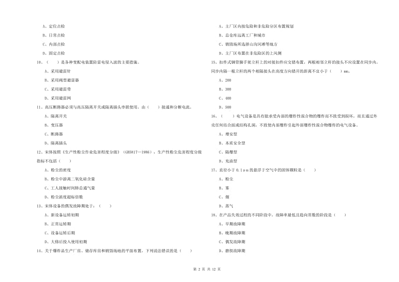 2020年安全工程师考试《安全生产技术》综合检测试卷C卷 含答案.doc_第2页